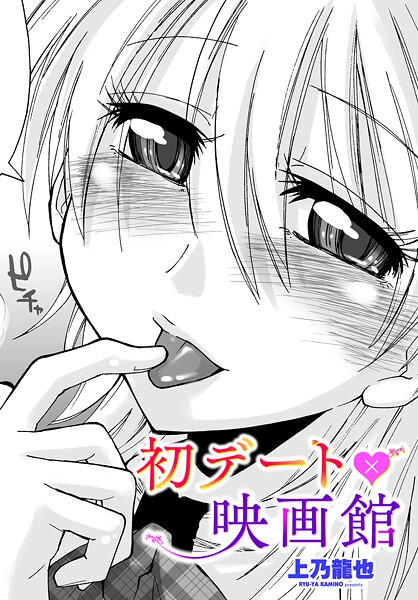 制服-【初デート×映画館】上乃龍也