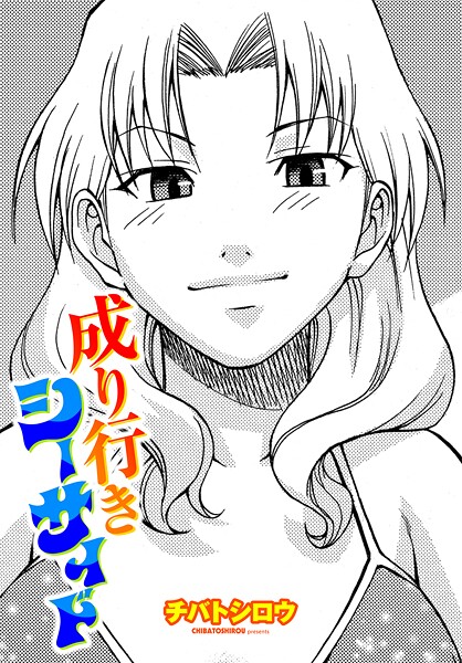 単話-【成り行きシーサイド】チバトシロウ