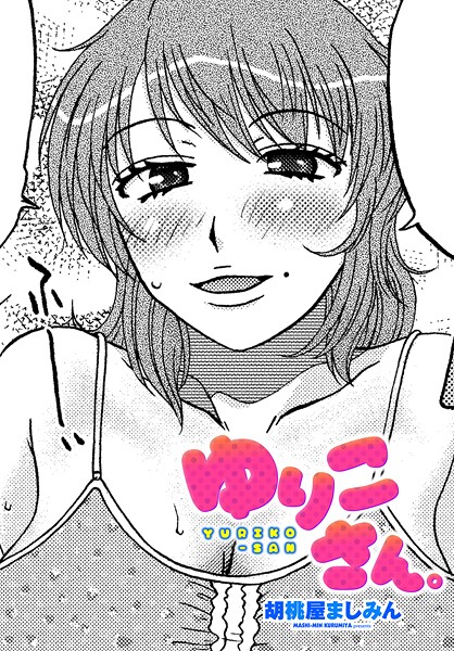 単話-【ゆりこさん。】胡桃屋ましみん