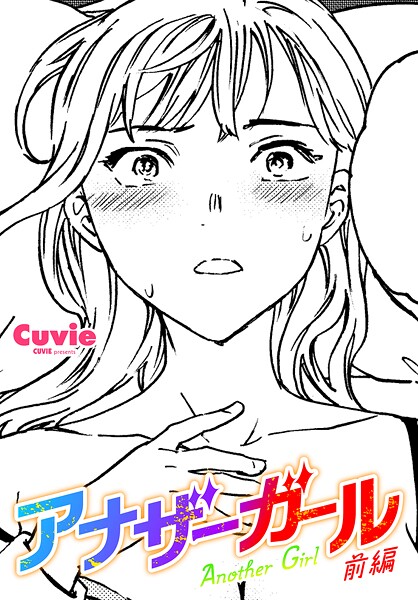 ファンタジー-【アナザーガール 前編】Cuvie