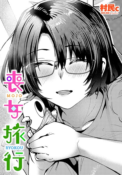 単話-【喪女旅行】村民c