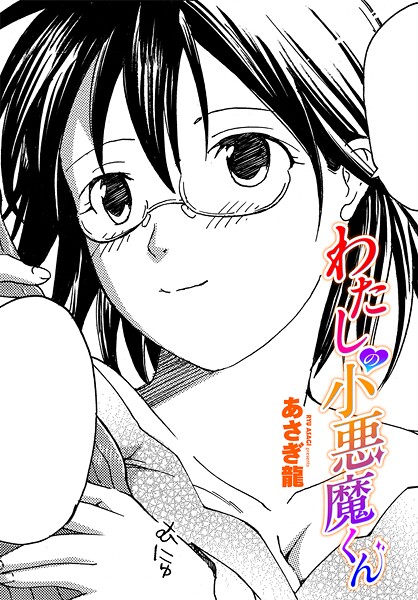 単話-【わたしの小悪魔くん】あさぎ龍
