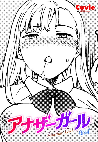 ファンタジー-【アナザーガール 後編】Cuvie