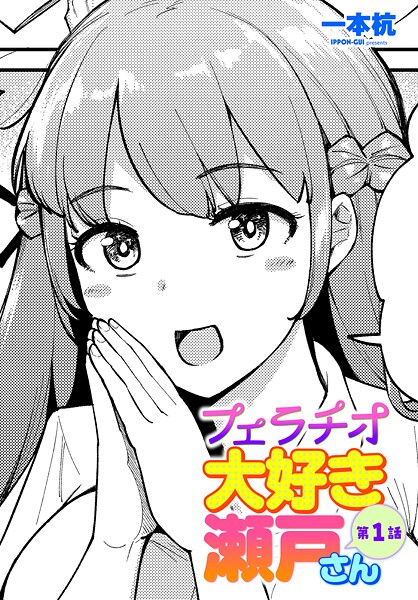 単話-【フェラチオ大好き 瀬戸さん 第1話】一本杭