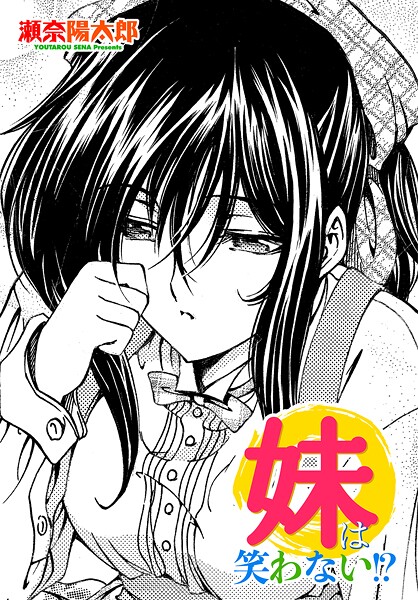 単話-【妹は笑わない！？】瀬奈陽太郎