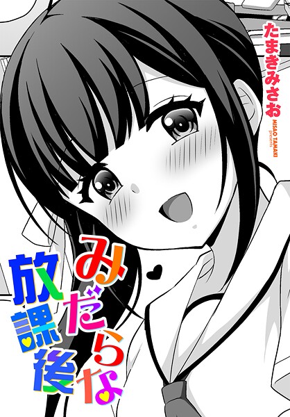 拘束-【みだらな放課後】たまきみさお