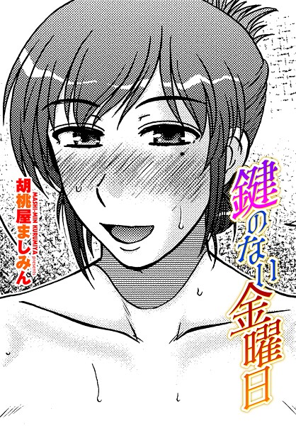 単話-【鍵のない金曜日】胡桃屋ましみん