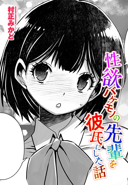 制服-【性欲バケモノの先輩を彼氏にした話】村正みかど