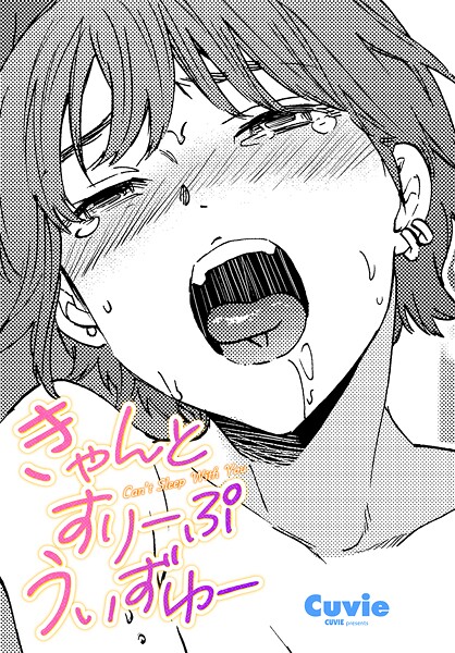 単話-【きゃんとすりーぷうぃずゆー】Cuvie