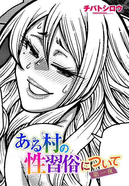 単話-【ある村の性習俗について 第一夜】チバトシロウ