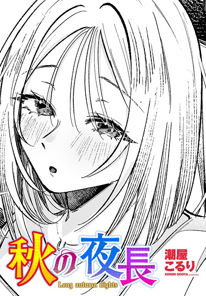 単話-【秋の夜長】潮屋こるり