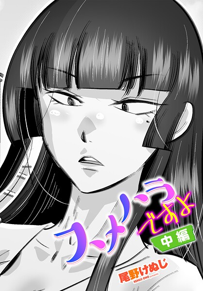 単話-【スメハラですよ 中編】尾野けぬじ