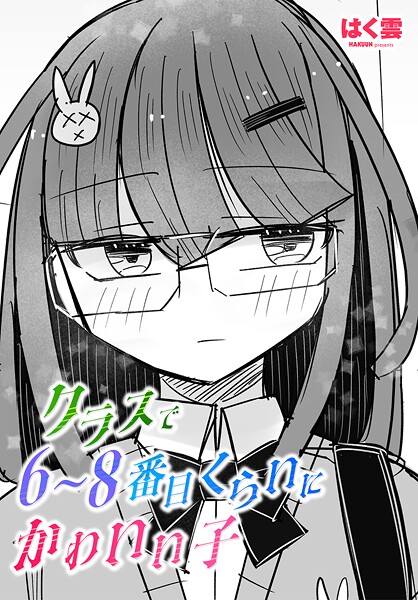 単話-【クラスで6〜8番目くらいにかわいい子】はく雲