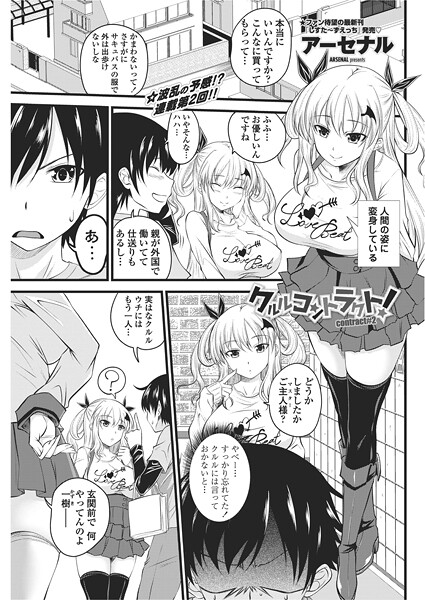 単話-【クルルコントラクト！（contract＃2）】アーセナル