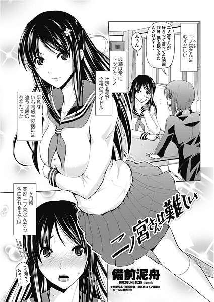 単話-【二ノ宮さんは難しい】備前泥舟