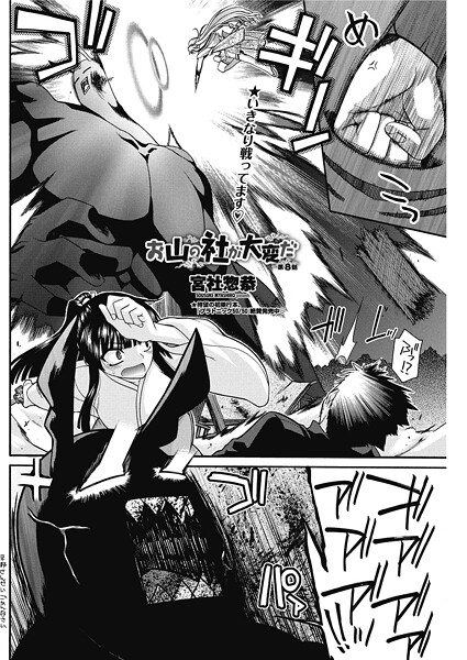 単話-【お山の社が大変だ【第8話】】宮社惣恭