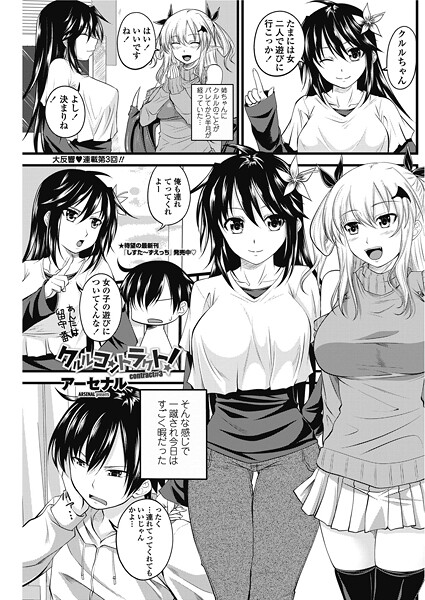 単話-【クルルコントラクト！（contract＃3）】アーセナル