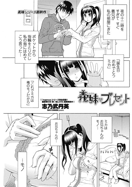 単話-【義妹にプレゼント】志乃武丹英