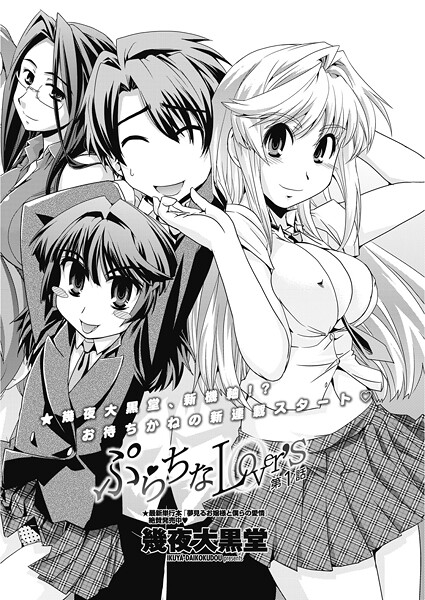 単話-【ぷらちなLover’s 【第1話】】幾夜大黒堂