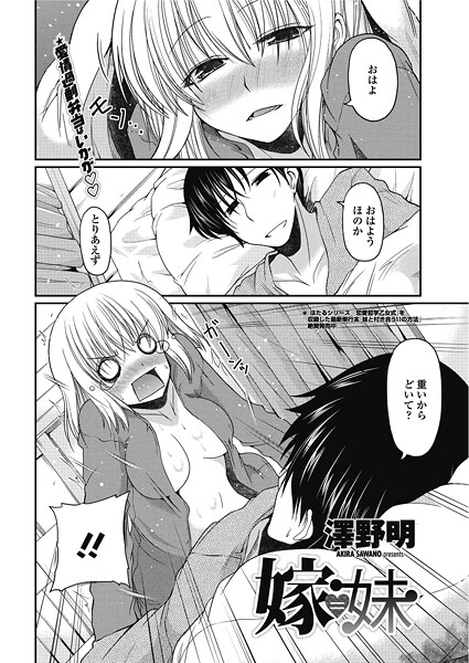 単話-【嫁=妹】澤野明