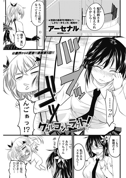 単話-【クルルコントラクト！（contract＃5）】アーセナル