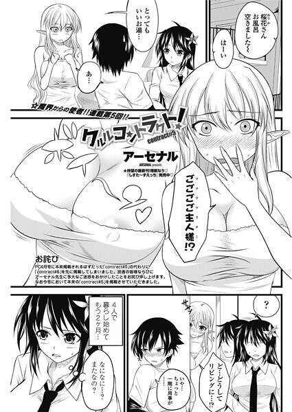 単話-【クルルコントラクト！（contract＃6）】アーセナル