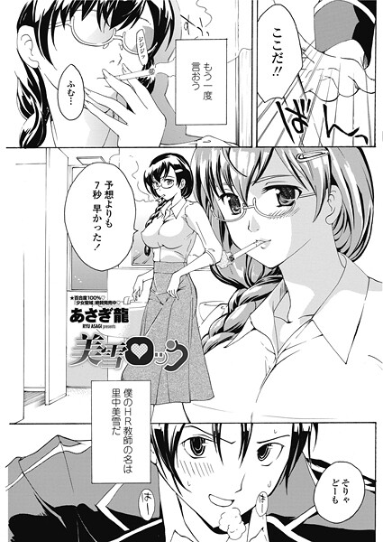 単話-【美雪ロック】あさぎ龍