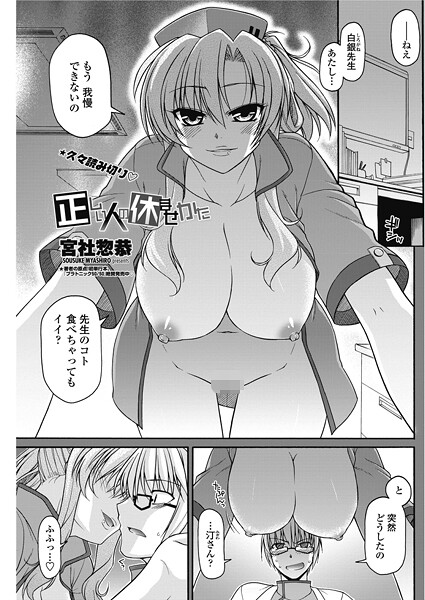 単話-【正しい人の休ませかた】宮社惣恭