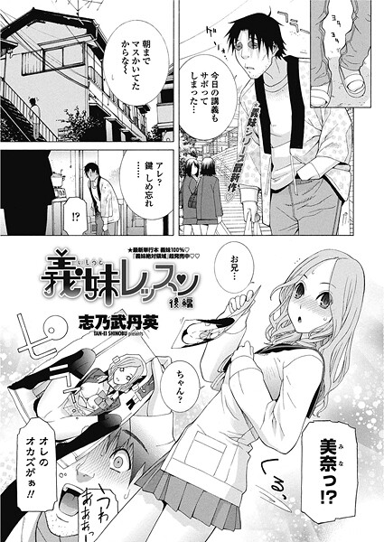 単話-【義妹レッスン 【後編】】志乃武丹英