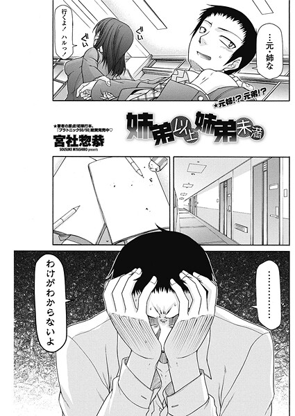 単話-【姉弟以上姉弟未満】宮社惣恭