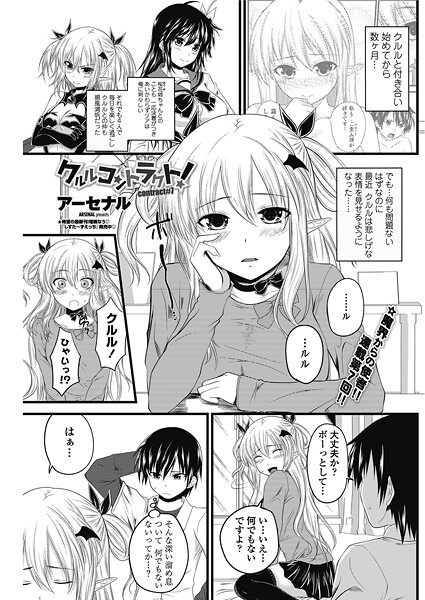 単話-【クルルコントラクト！（contract＃7）】アーセナル