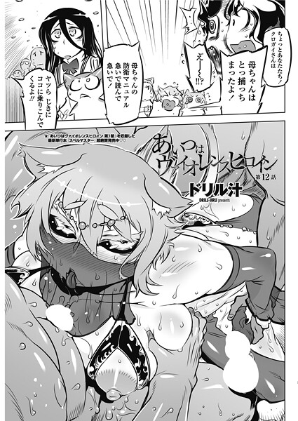 単話-【あいつはヴァイオレンスヒロイン 第12話】ドリル汁