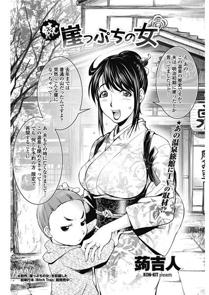 単話-【続・崖っぷちの女】蒟吉人