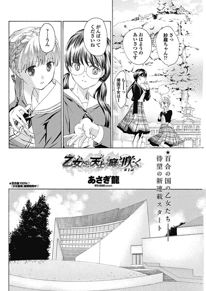 単話-【乙女たちは天上の庭に咲く。 【第1話】】あさぎ龍