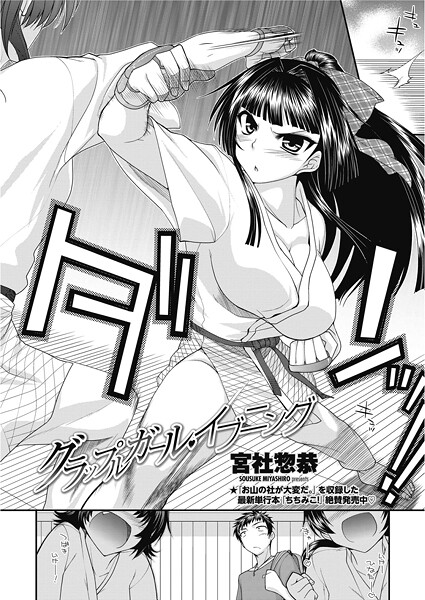単話-【グラップルガール・イブニング】宮社惣恭