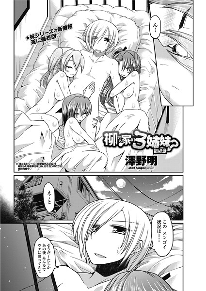 単話-【柳さん家の3姉妹？ 【最終話】】澤野明
