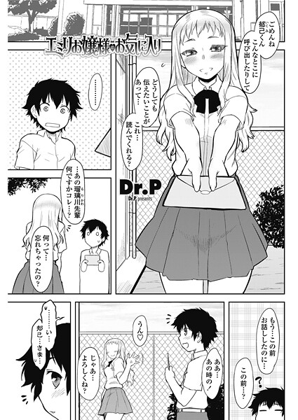 単話-【エミリお嬢様のお気に入り】Dr.P
