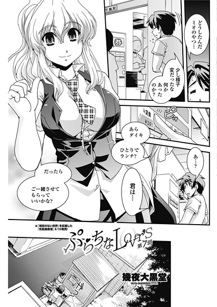 単話-【ぷらちなlove’s 【第7話】】幾夜大黒堂