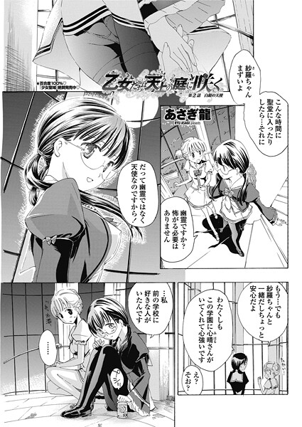 単話-【乙女たちは天上の庭に咲く。 【第2話】白銀の天使】あさぎ龍