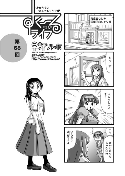 単話-【すくーるライフ68】早野りんた