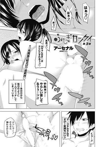 単話-【ふしぎカンケイ 【第3話】】アーセナル