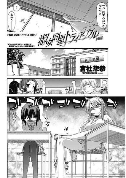 単話-【淑女同盟トライアングル 【前編】】宮社惣恭