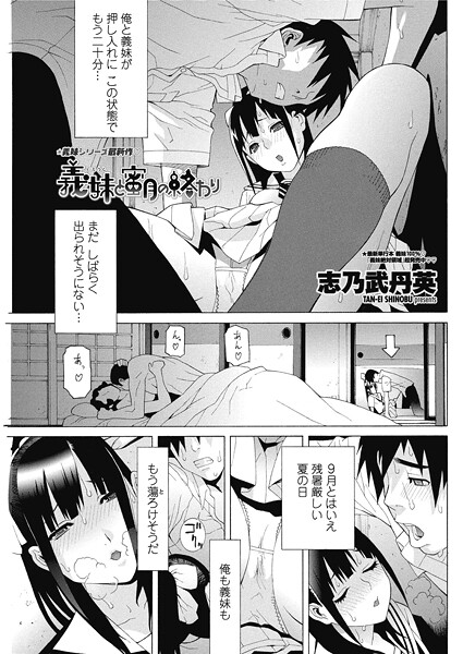 単話-【義妹と蜜月の終わり】志乃武丹英