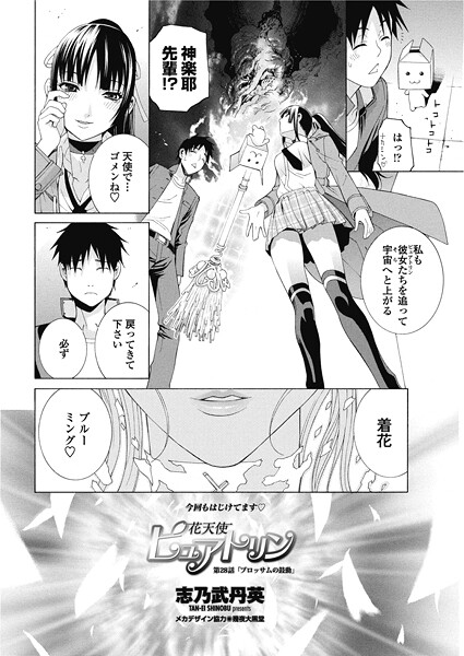 単話-【花天使ピュアトリン 第28話「ブロッサムの鼓動」】志乃武丹英