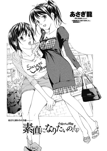 単話-【素直になりたいの！ 5〜小鳥たちの時間〜】あさぎ龍