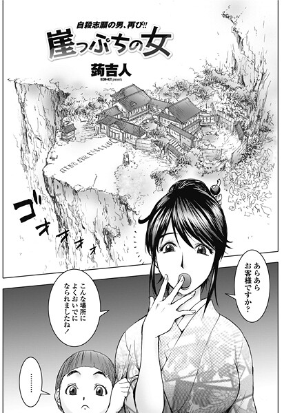 単話-【崖っぷちの女】蒟吉人