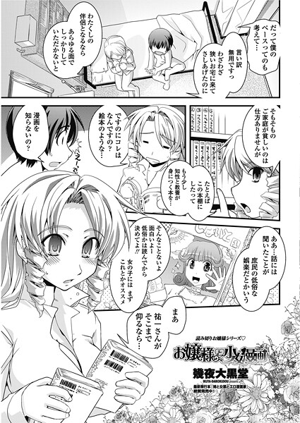 単話-【お嬢様と少女漫画】幾夜大黒堂