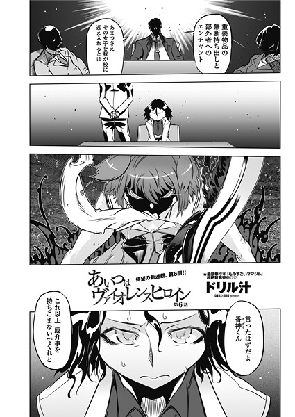 単話-【あいつはヴァイオレンスヒロイン 第6話】ドリル汁