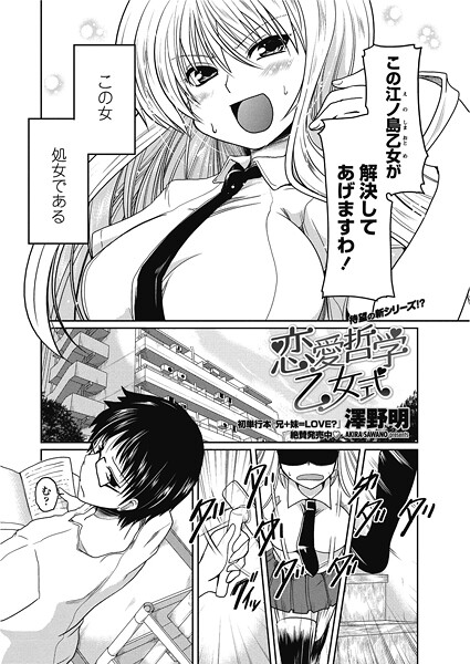 単話-【恋愛哲学乙女式】澤野明