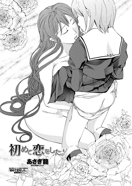 単話-【初めて恋をした。 4】あさぎ龍